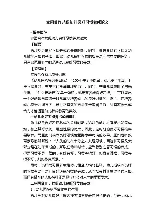 家园合作共促幼儿良好习惯养成论文