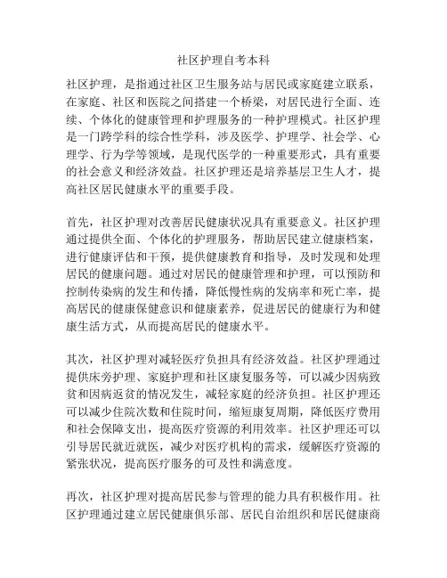 社区护理自考本科