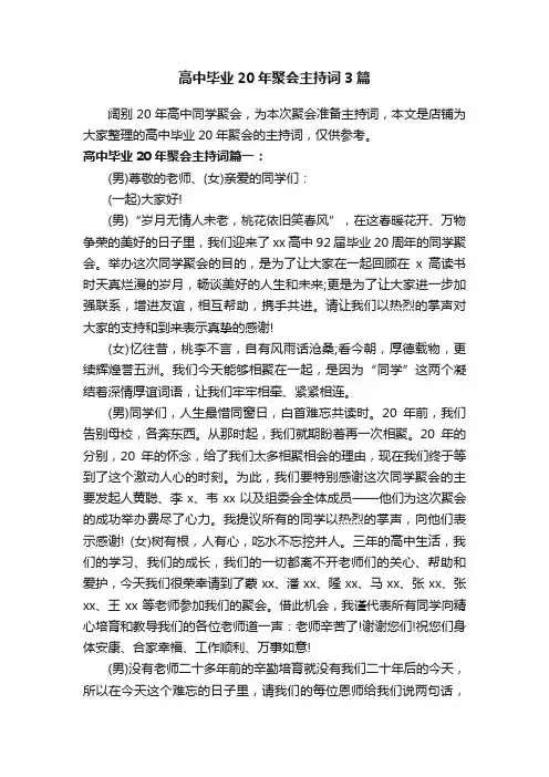 高中毕业20年聚会主持词3篇