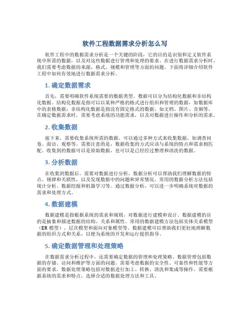 软件工程数据需求分析怎么写