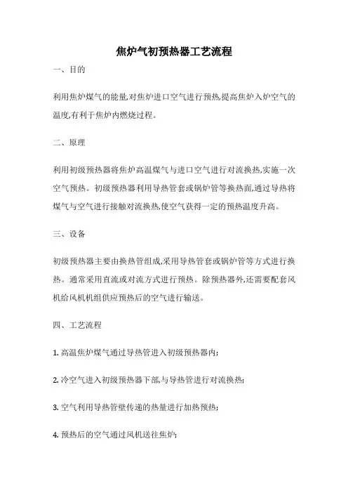 焦炉气初预热器工艺流程