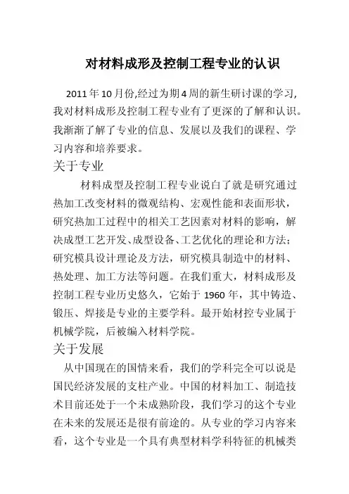对材料成形及控制工程专业的认识