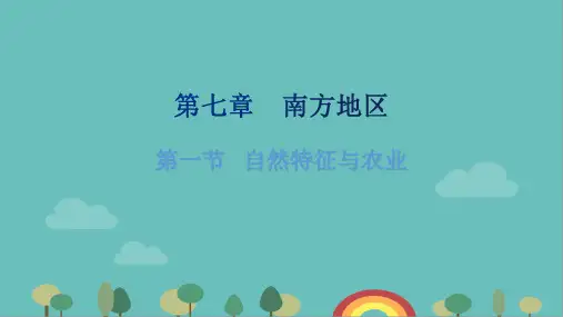 人教版地理八年级下册 第七章第一节  自然特征与农业课件(共29张PPT)