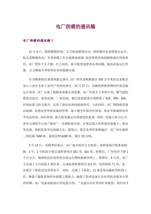 电厂供暖的通讯稿