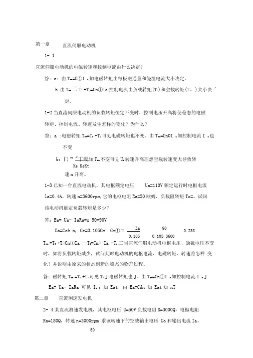 自动控制元件部分课后题答案