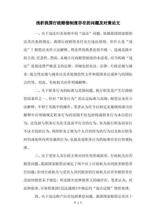 浅析我国行政赔偿制度存在的问题及对策论文