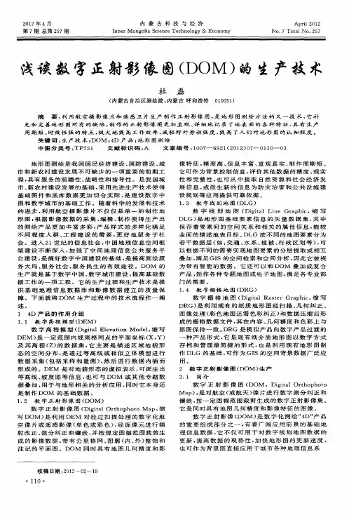 浅谈数字正射影像图(DOM)的生产技术
