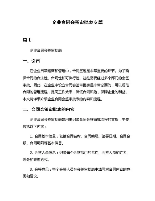 企业合同会签审批表6篇