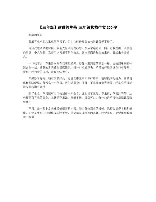 【三年级】甜甜的苹果 三年级状物作文200字
