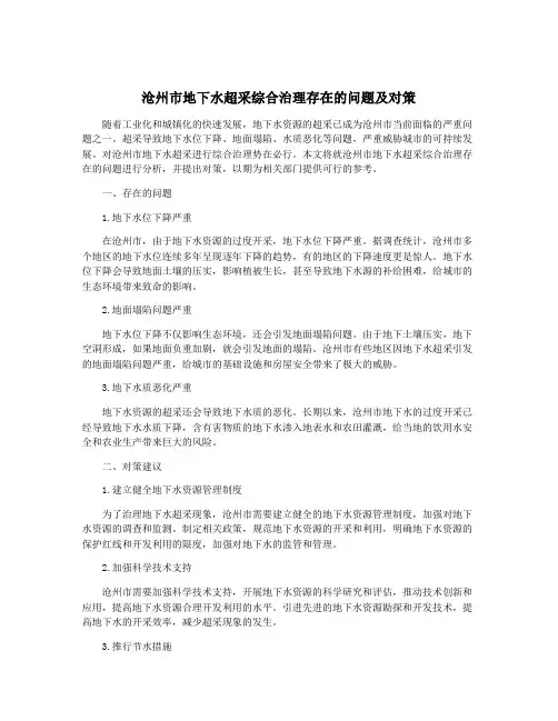沧州市地下水超采综合治理存在的问题及对策