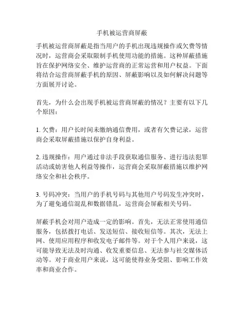 手机被运营商屏蔽