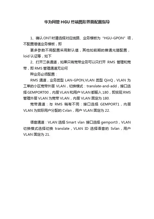 华为网管HGU终端图形界面配置指导