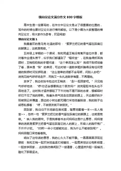 横向议论文满分作文800字模板