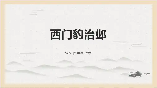 26西门豹治邺课件(共25张PPT)