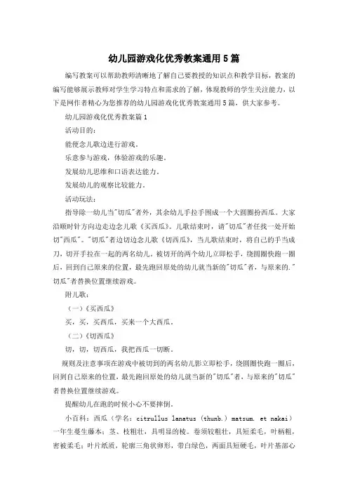 幼儿园游戏化优秀教案通用5篇