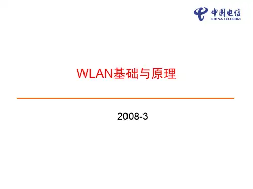 WLAN基本与基础知识