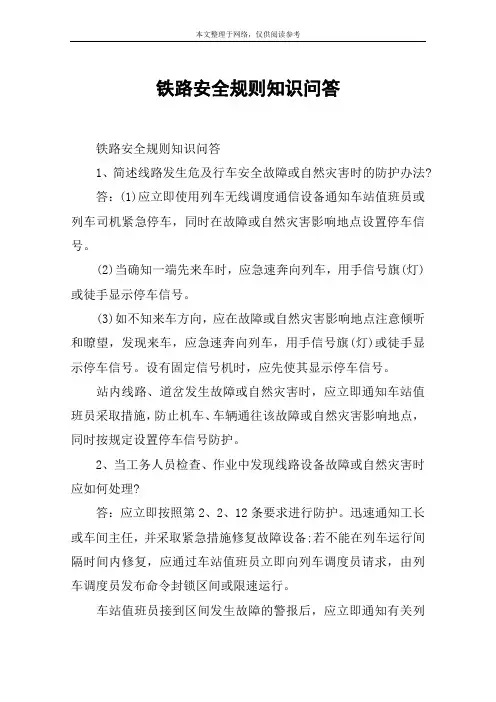 铁路安全规则知识问答