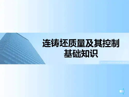 连铸坯质量基础知识