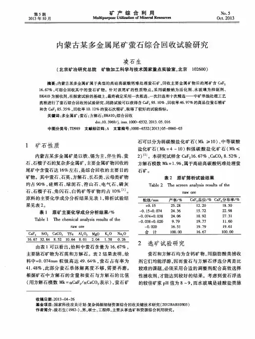 内蒙古某多金属尾矿萤石综合回收试验研究
