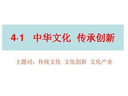 4·1中华文化传承创新