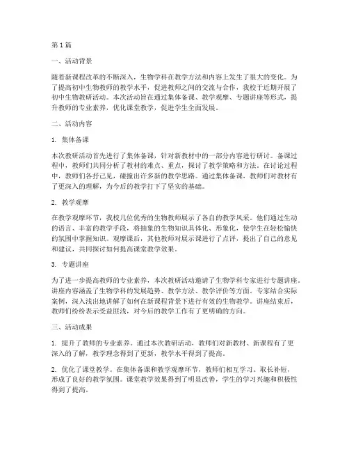 初中生物教研活动小结(3篇)