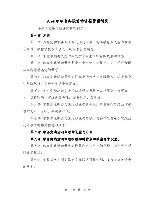2024年综合实践活动课程管理制度(3篇)