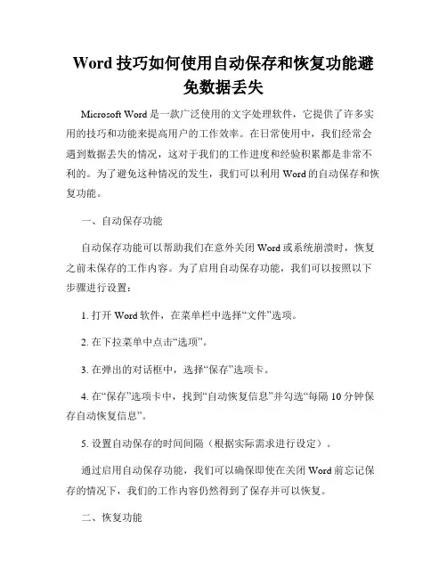 Word技巧如何使用自动保存和恢复功能避免数据丢失