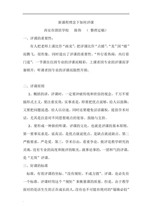 新课程理念下如何评课