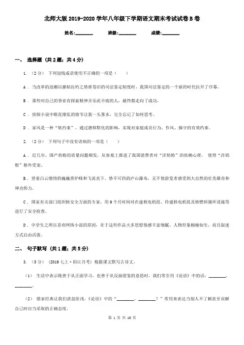 北师大版2019-2020学年八年级下学期语文期末考试试卷B卷精版