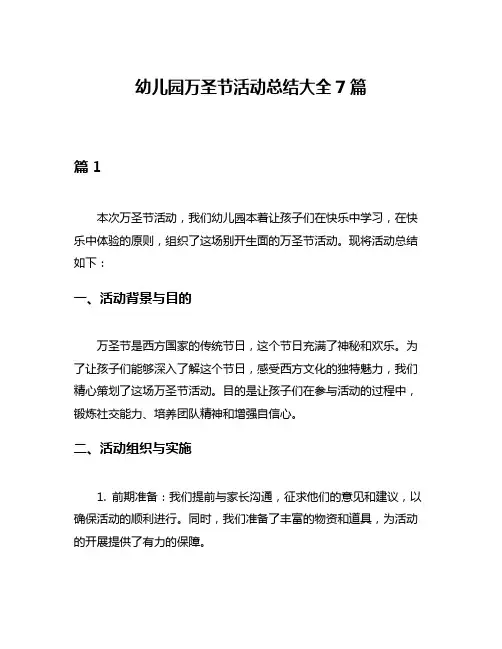 幼儿园万圣节活动总结大全7篇