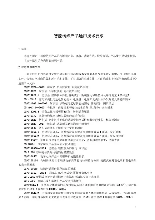 智能纺织产品通用技术要求-最新国标