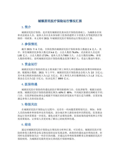 城镇居民医疗保险运行情况汇报