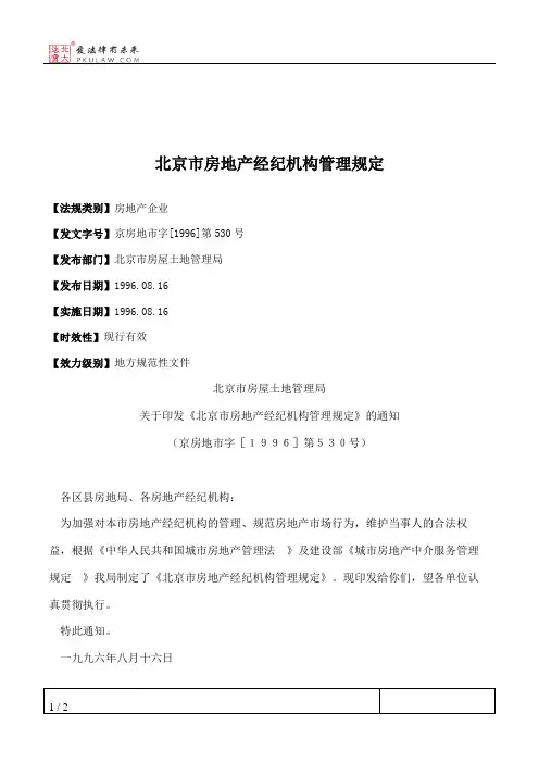 北京市房地产经纪机构管理规定