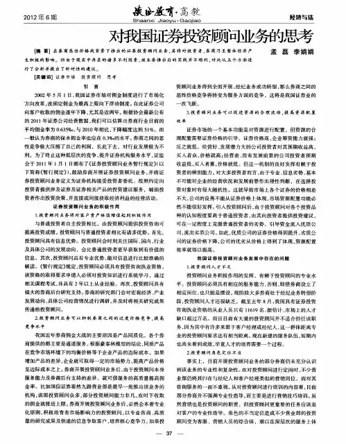 对我国证券投资顾问业务的思考