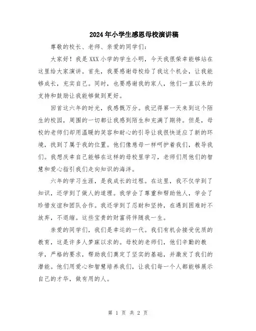 2024年小学生感恩母校演讲稿