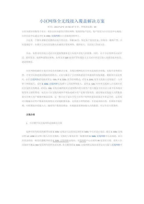小区网络全无线接入覆盖解决方案