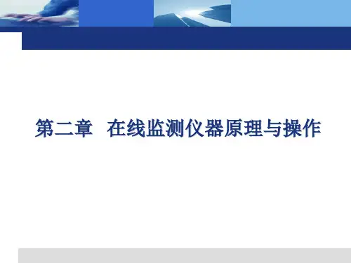 在线监测仪器原理下操作