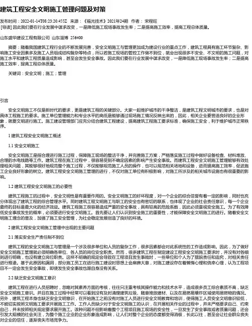建筑工程安全文明施工管理问题及对策_2