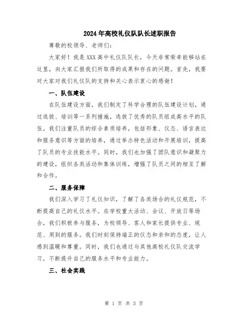 2024年高校礼仪队队长述职报告