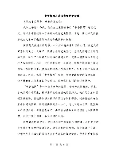 书香校园启动仪式领导讲话稿(三篇)