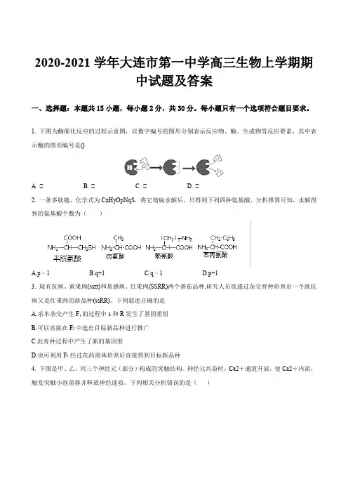 2020-2021学年大连市第一中学高三生物上学期期中试题及答案