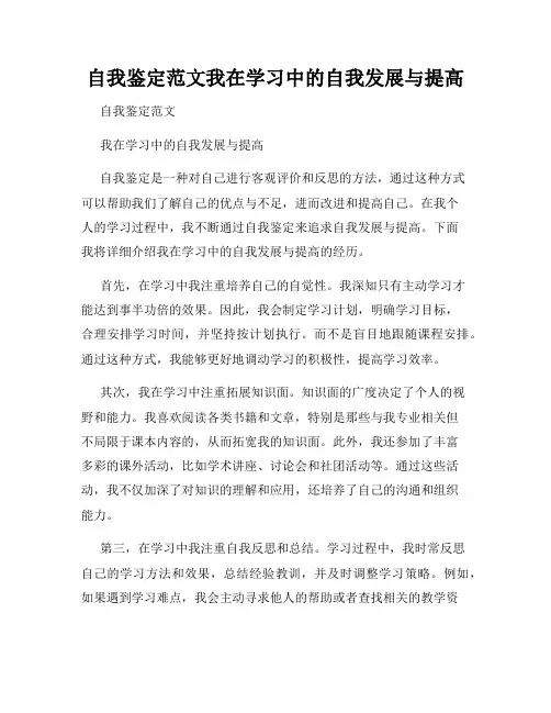 自我鉴定范文我在学习中的自我发展与提高
