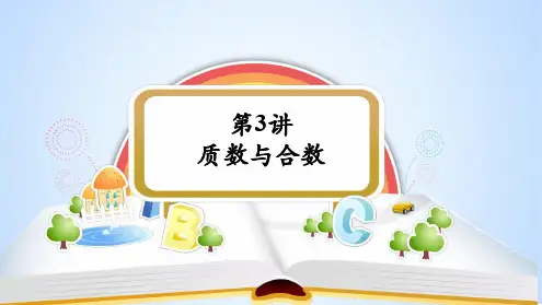 小学奥林匹克数学  竞赛数学 五年级 第3讲-质数与合数