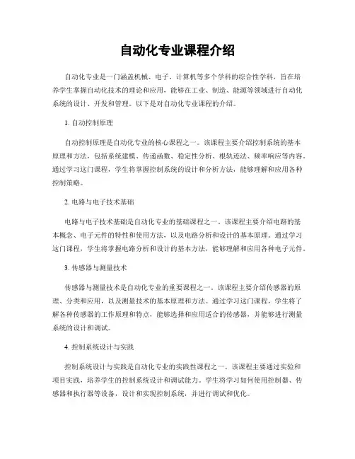 自动化专业课程介绍