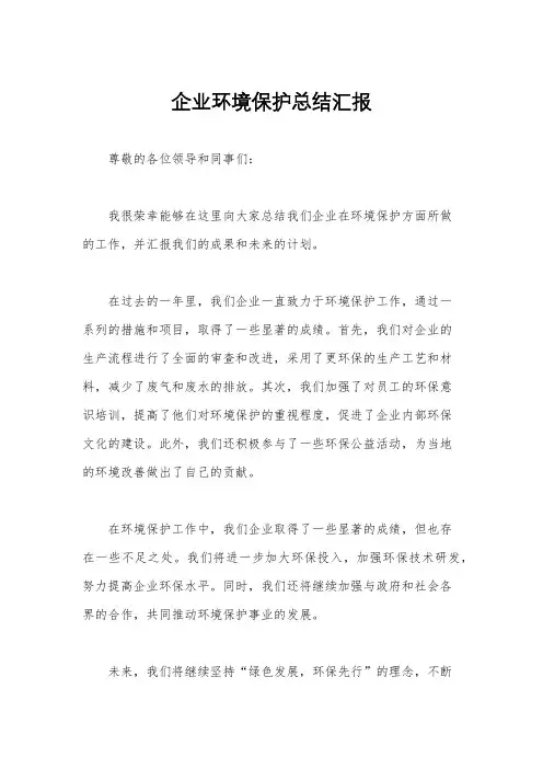 企业环境保护总结汇报