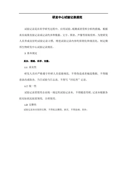 研发中心实验记录规范