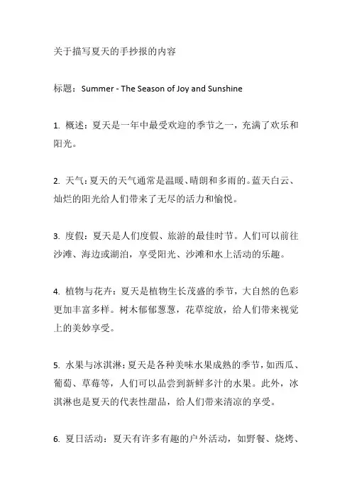 关于描写夏天的手抄报的内容