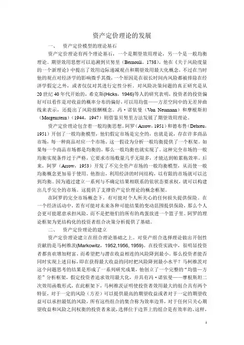 财务管理 - 资产定价理论的发展