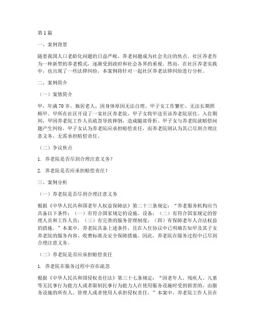 社区养老法律案例分析(3篇)