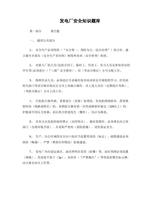 火力发电厂安全知识题库